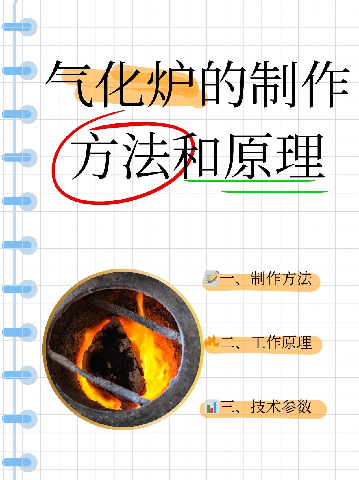 炉体坚固耐用,燃烧室耐高温,进料出料口设计合理,气道畅通无阻,炉箅子