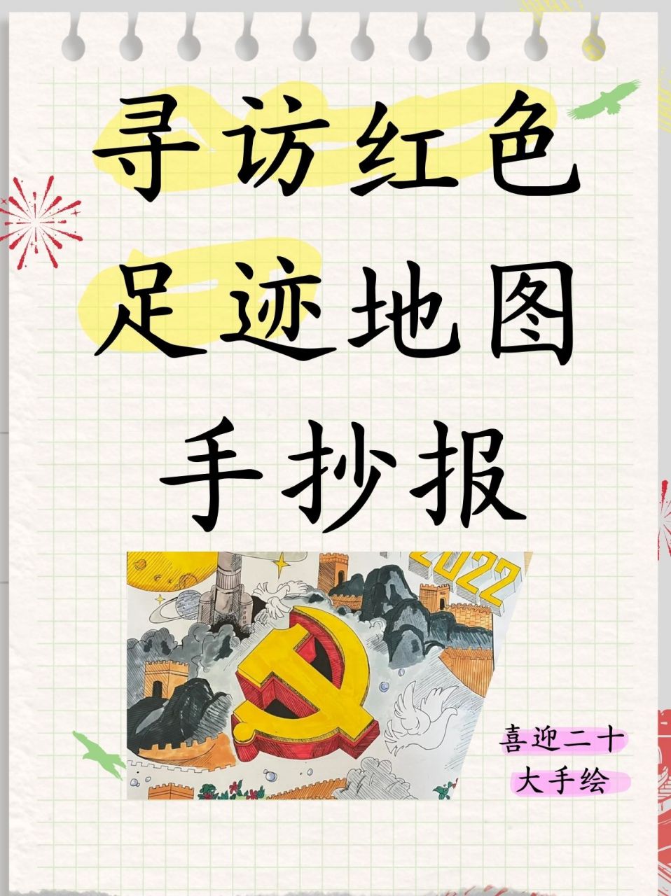 寻访红色足迹地图手抄报  🔍踏寻红色印记,手绘历史长卷 —— 我的