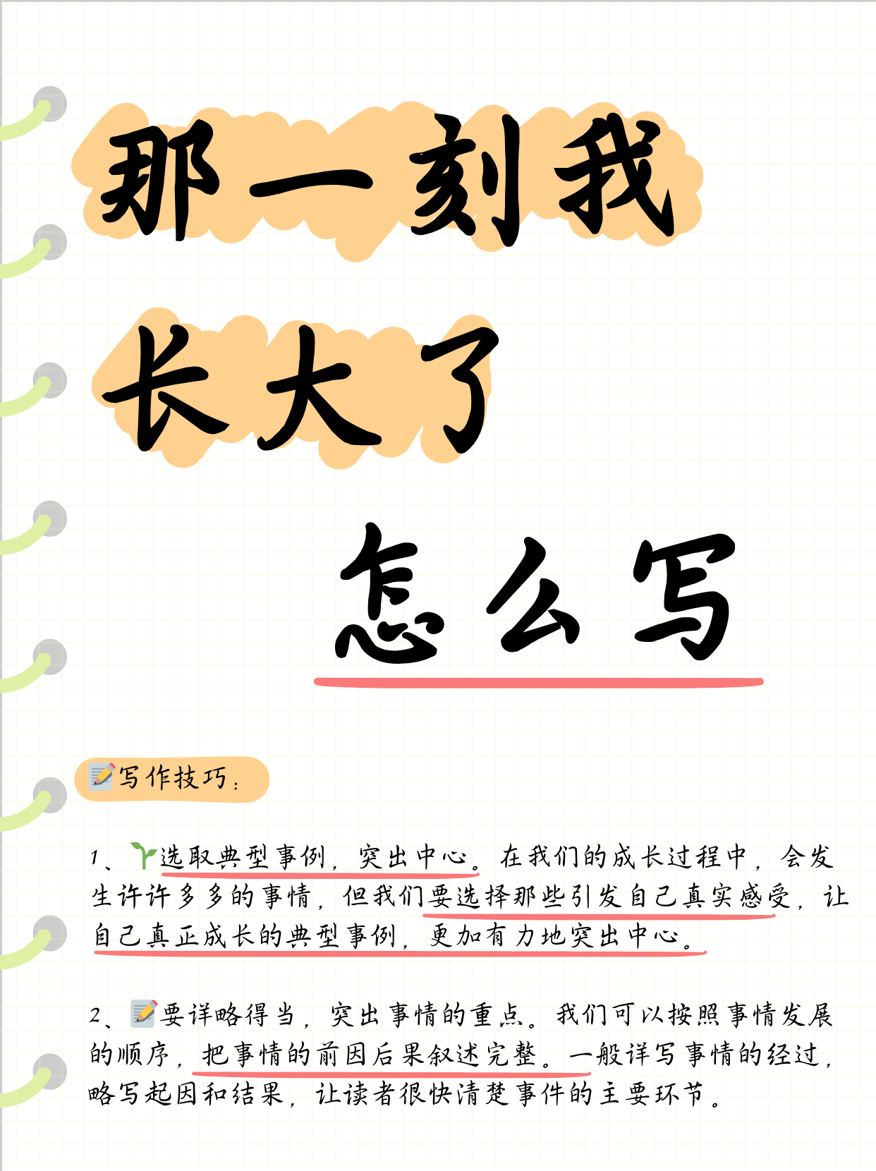 那一刻我长大了怎么写  写作技巧: 1,选取典型事例,突出中心.