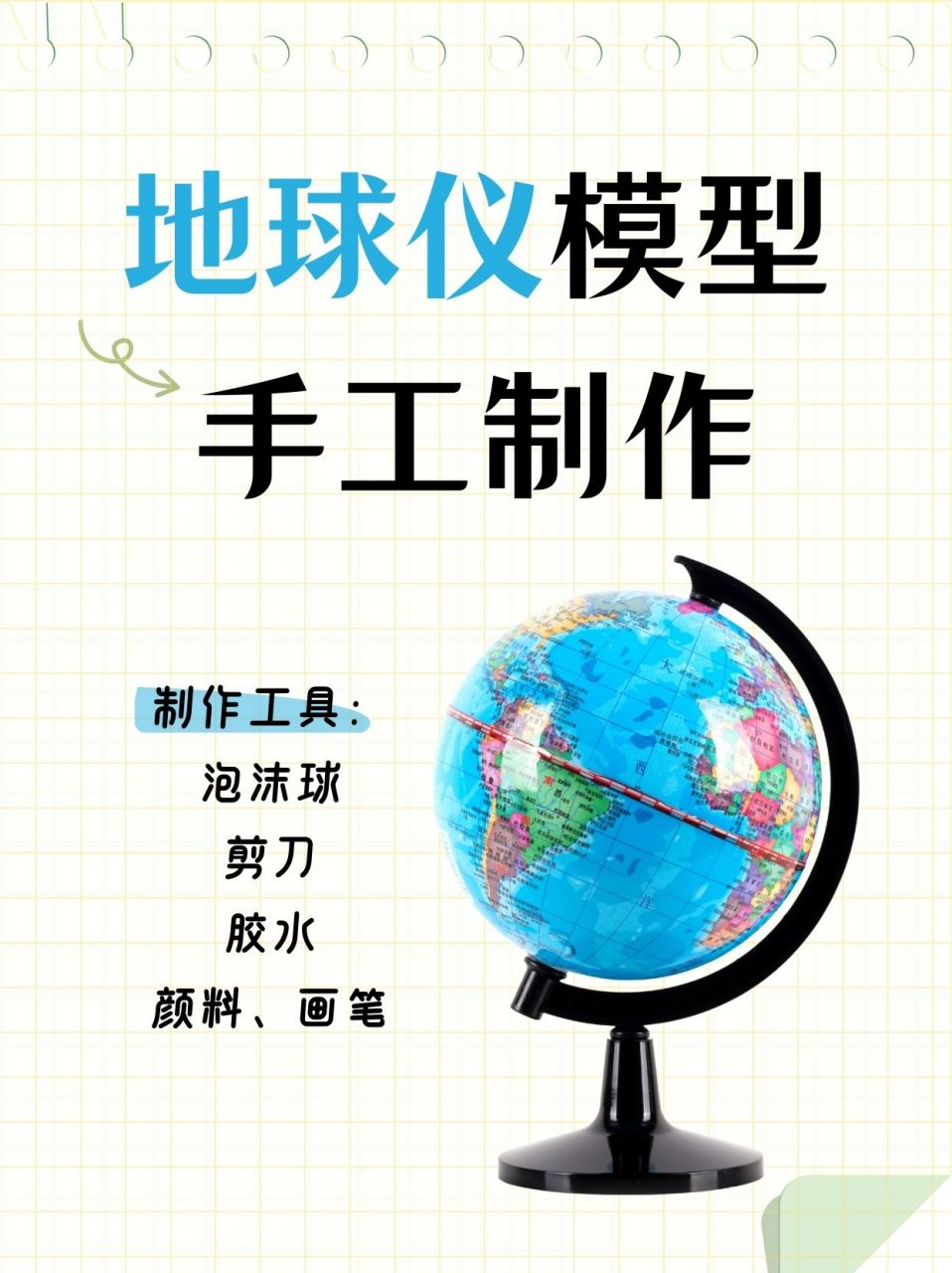 地球仪模型手工制作  99动手打造专属地球仪,一场寓教于乐的奇妙之