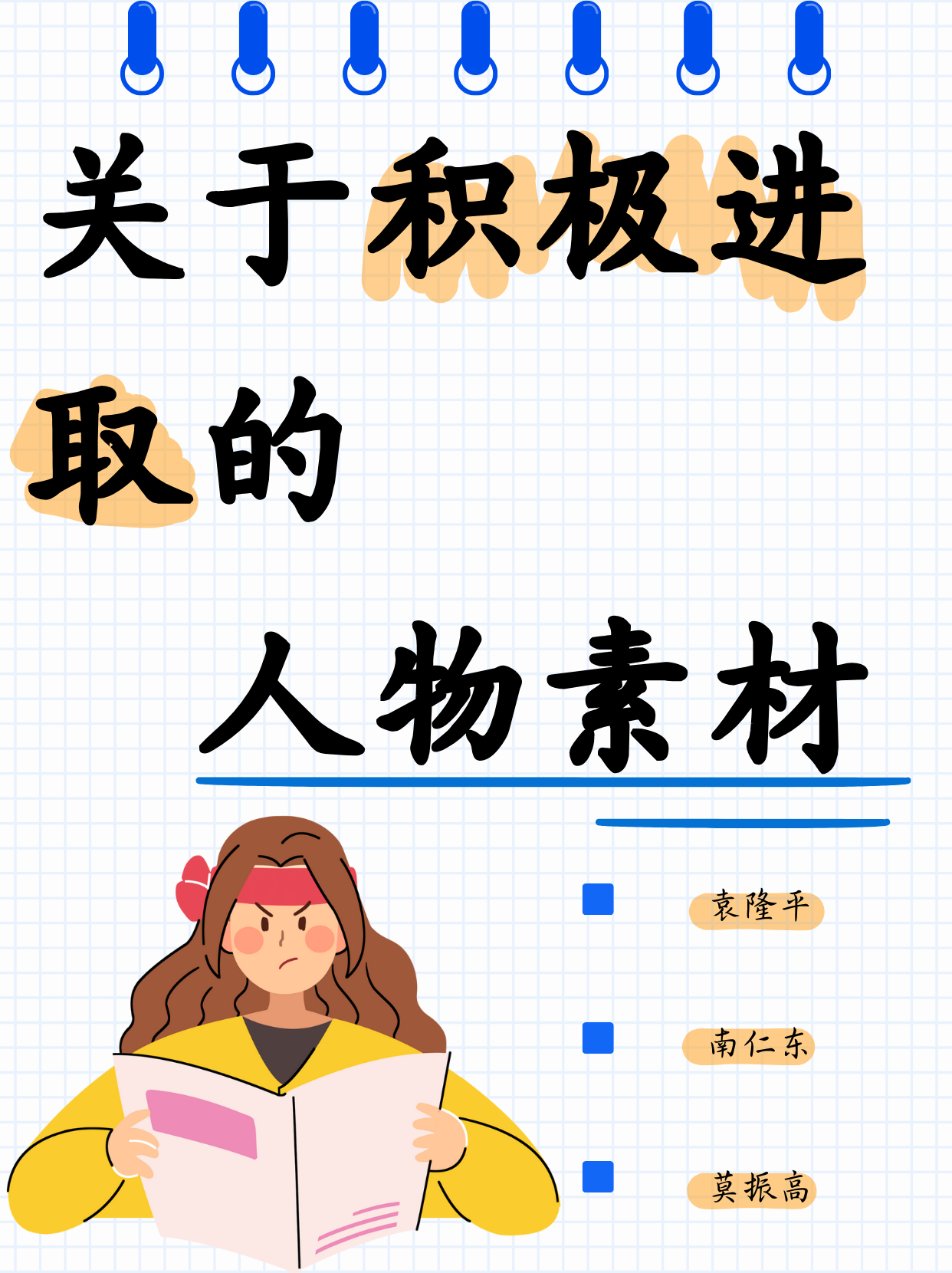 关于积极进取的人物素材