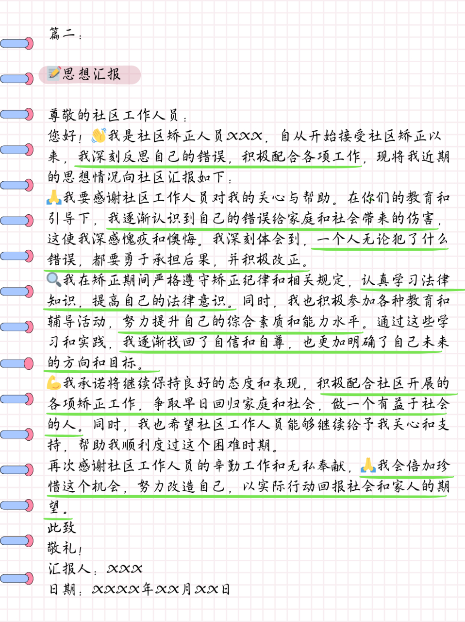 矫正人员思想汇报大全  篇一: 95思想汇报 尊敬的社区工作人员