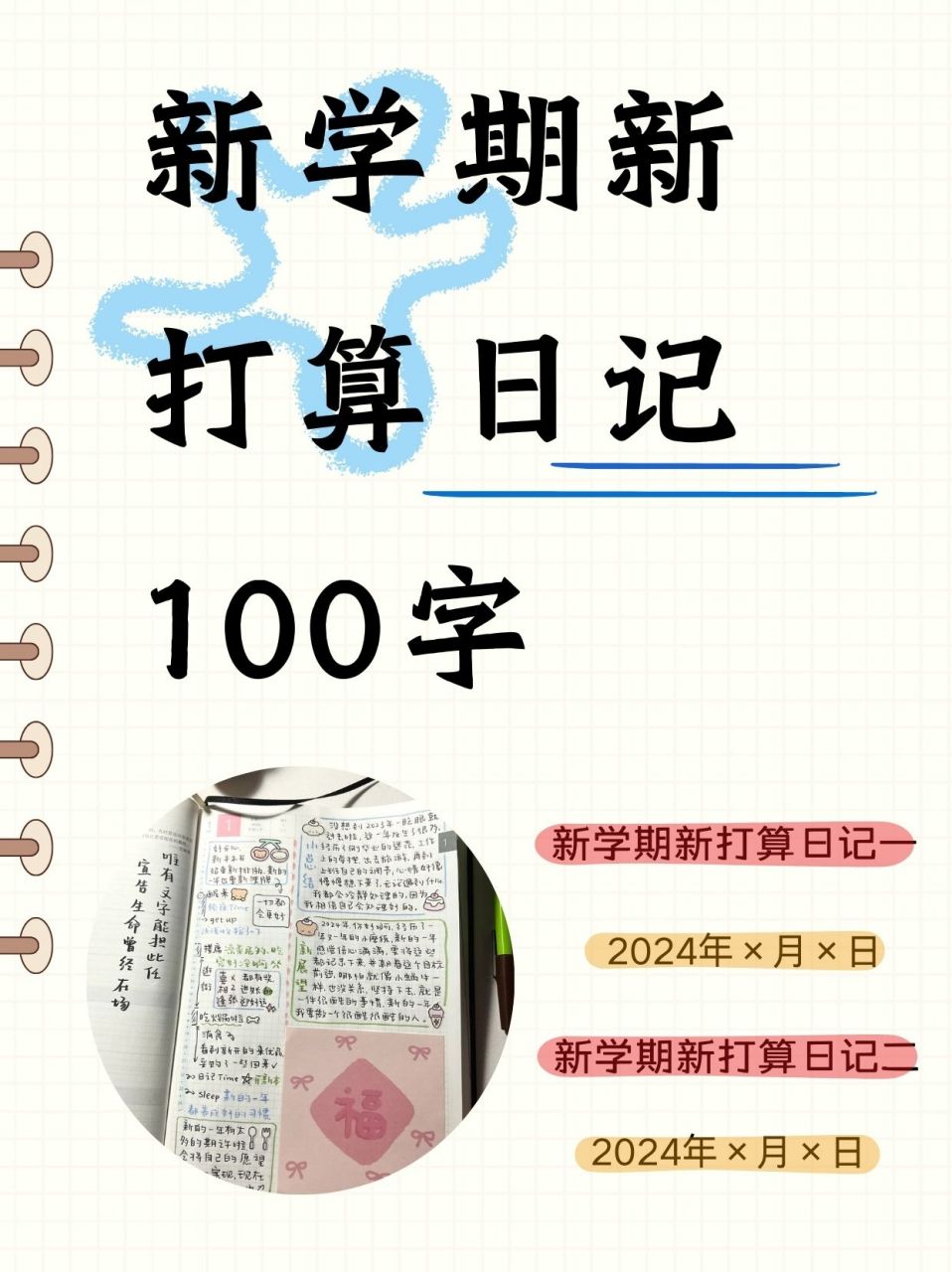 新学期新打算日记100字  91新学期新打算日记一 982023年9月1日