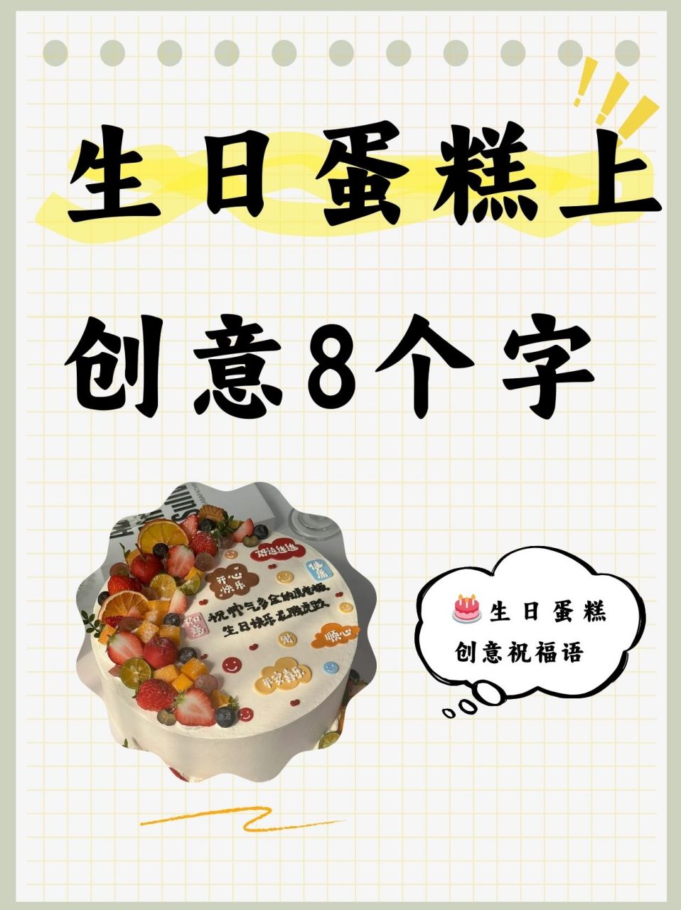 生日蛋糕上创意8个字  98生日蛋糕创意祝福语8个字 篇一 1,95五世