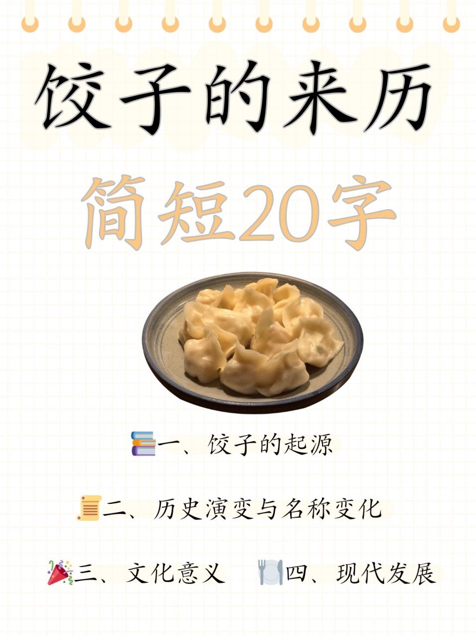 饺子的来历20字图片