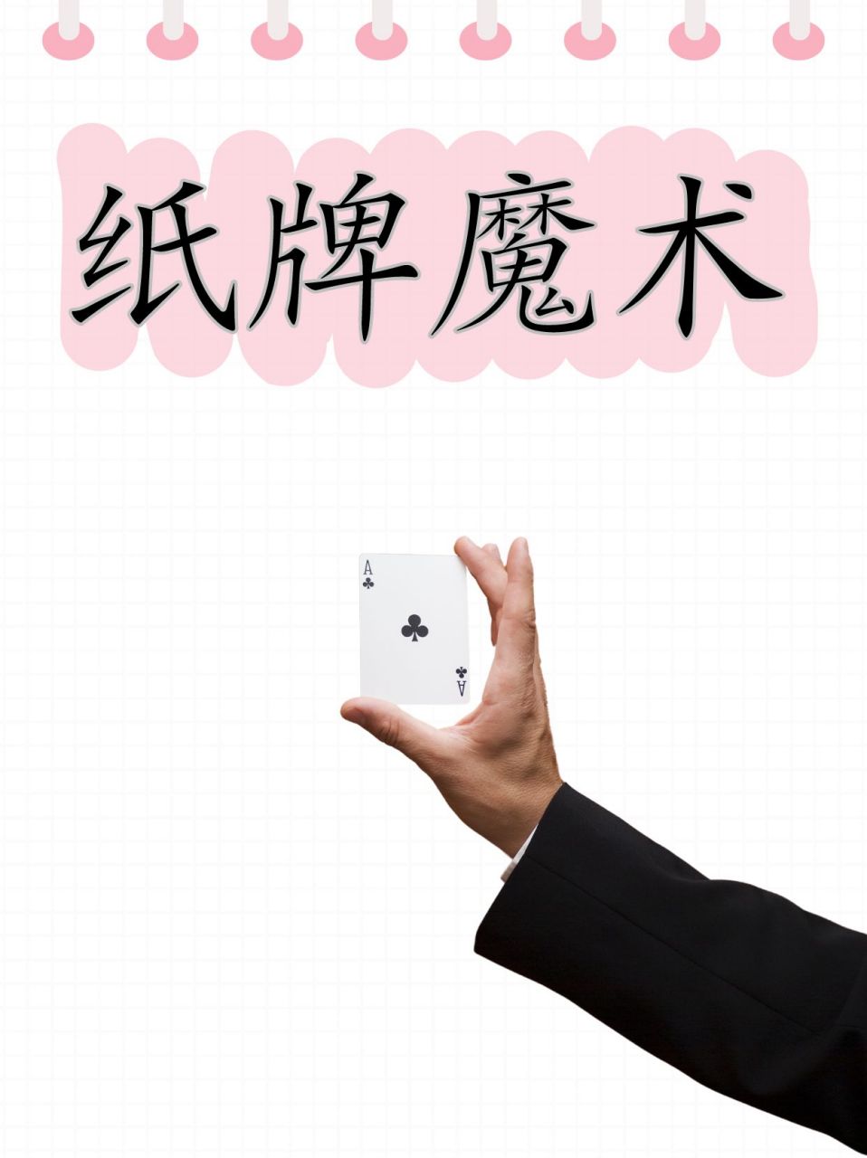 纸牌魔术  9778 揭秘卡牌奇幻之旅:纸牌魔术的艺术魅力 7897