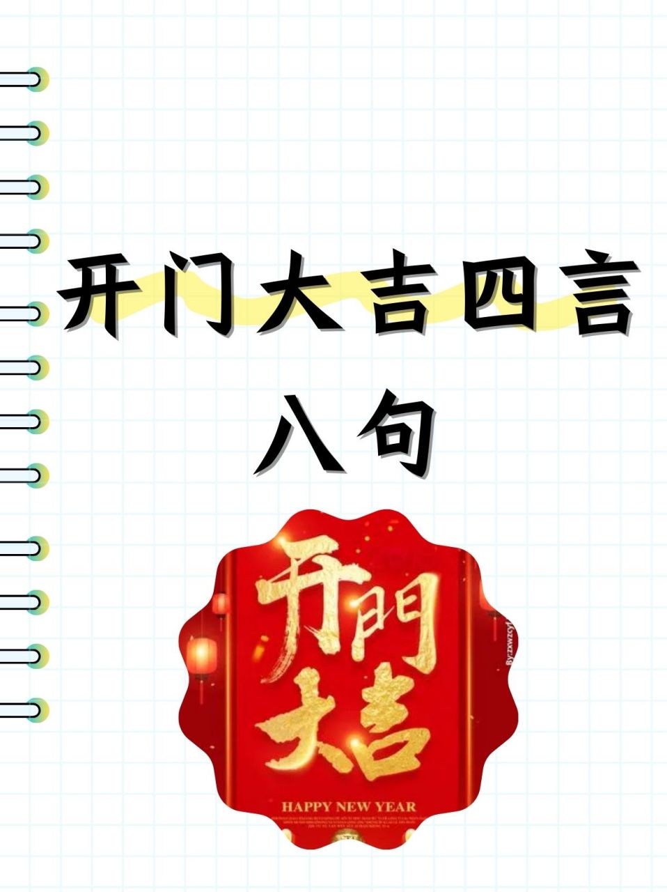 开门大吉的图片及文字图片