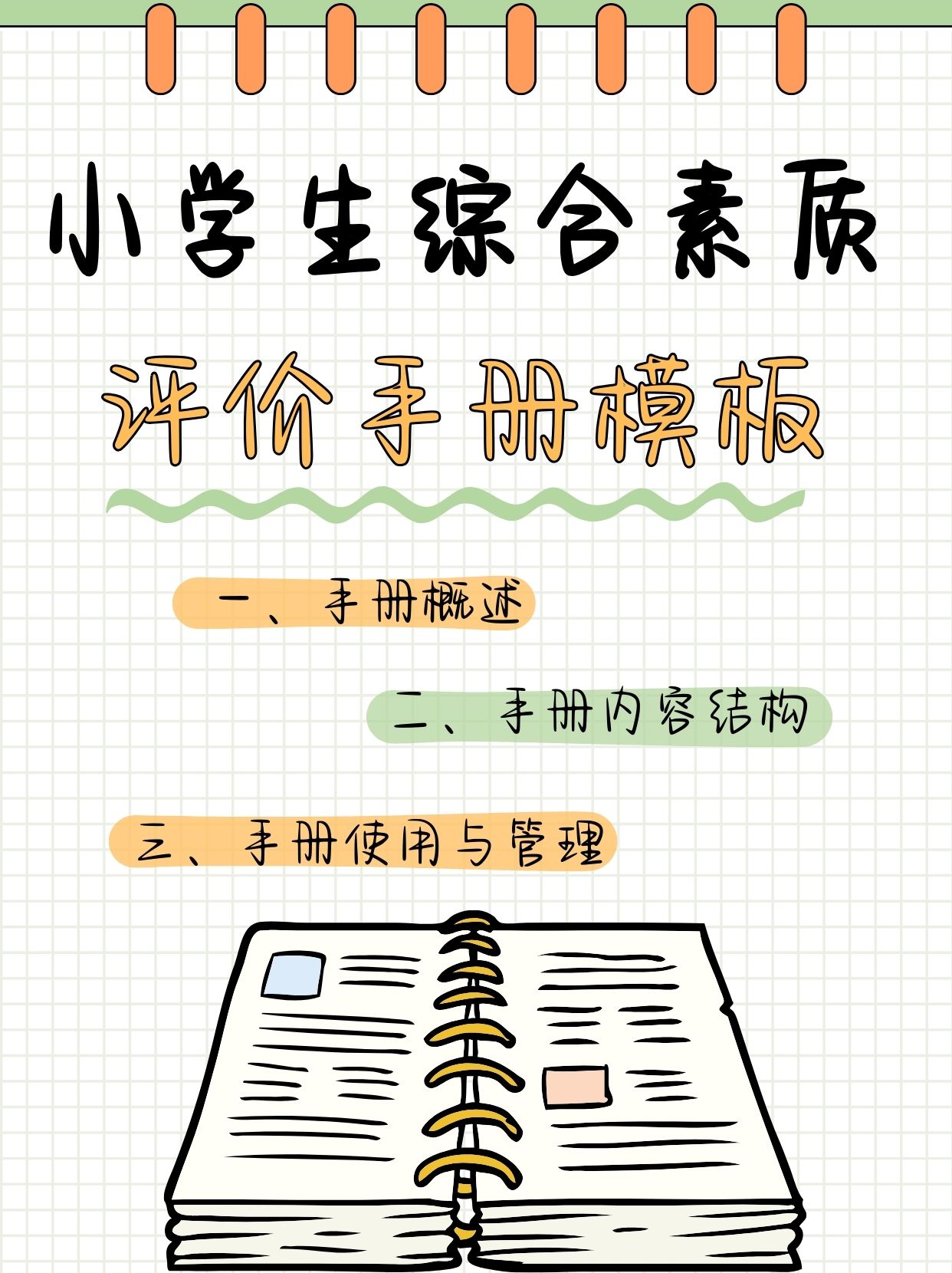 小学生综合素质档案模板