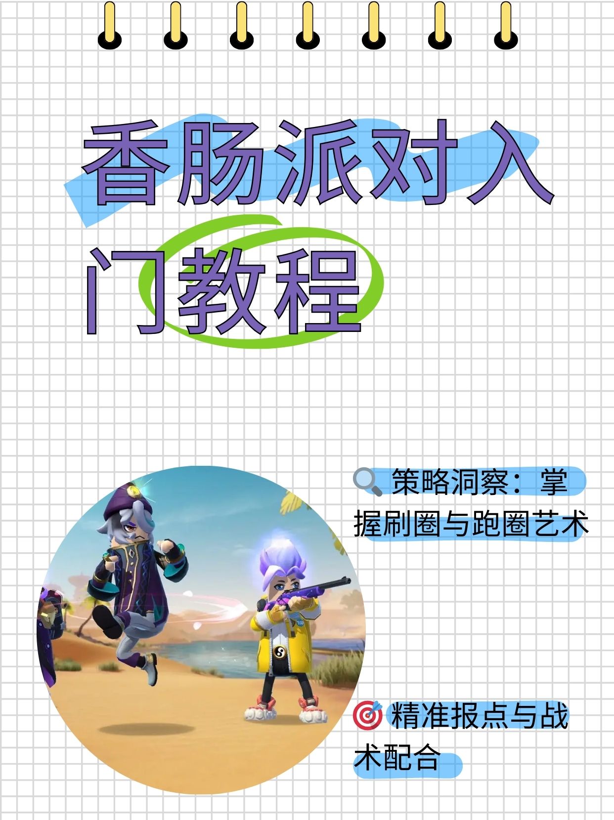 香肠派对小学生图片