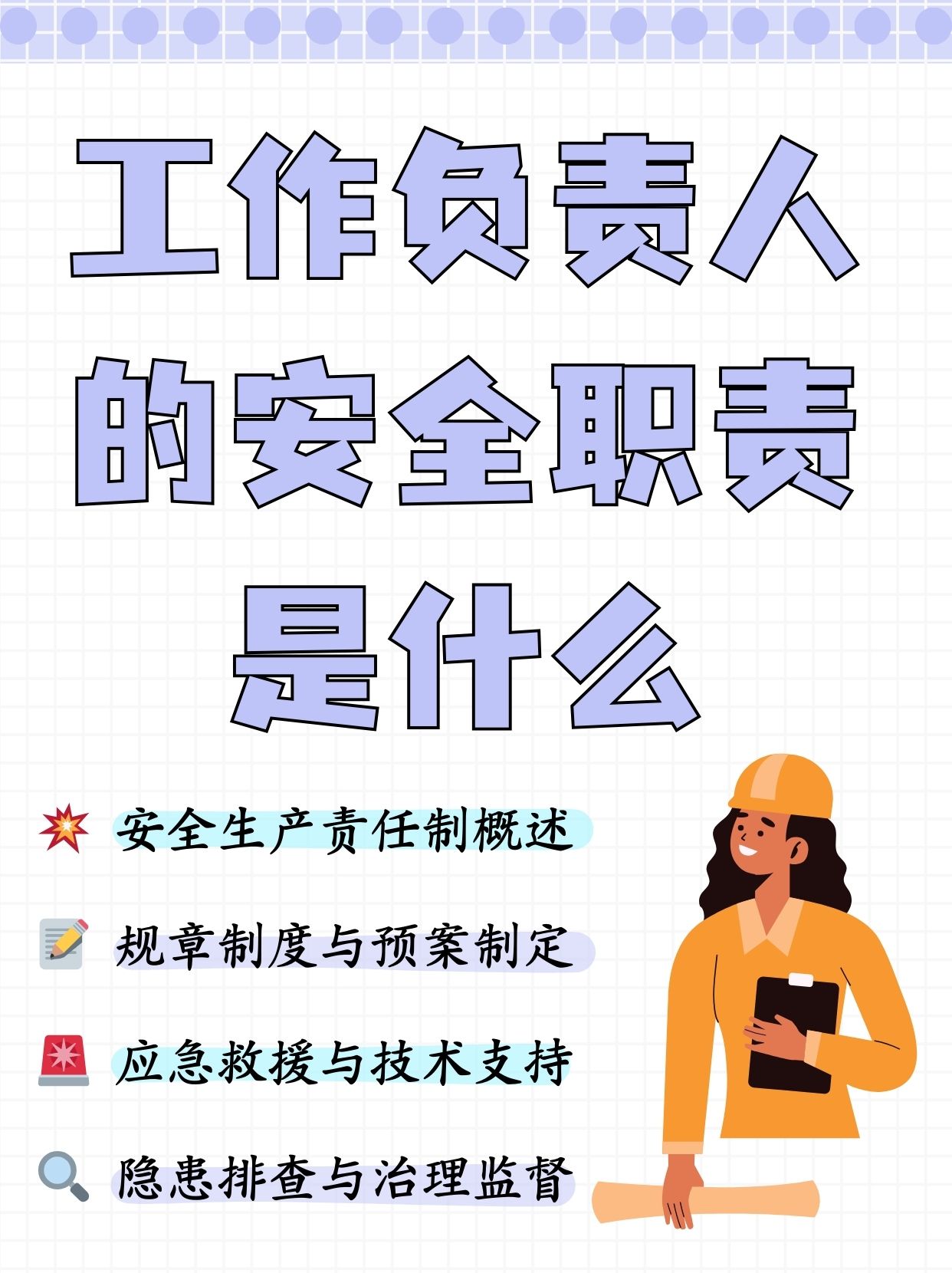 工作负责人的安全职责是什么