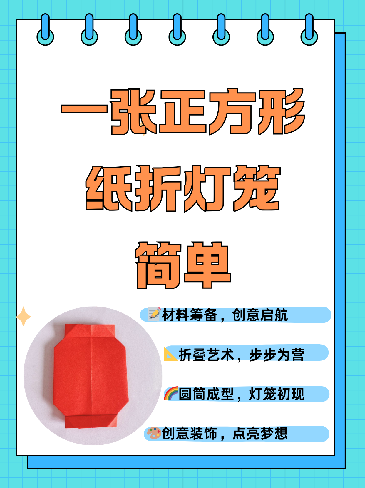 折叠一个简单的正方形纸灯笼是一项有趣的手工艺活动,适合各个年龄