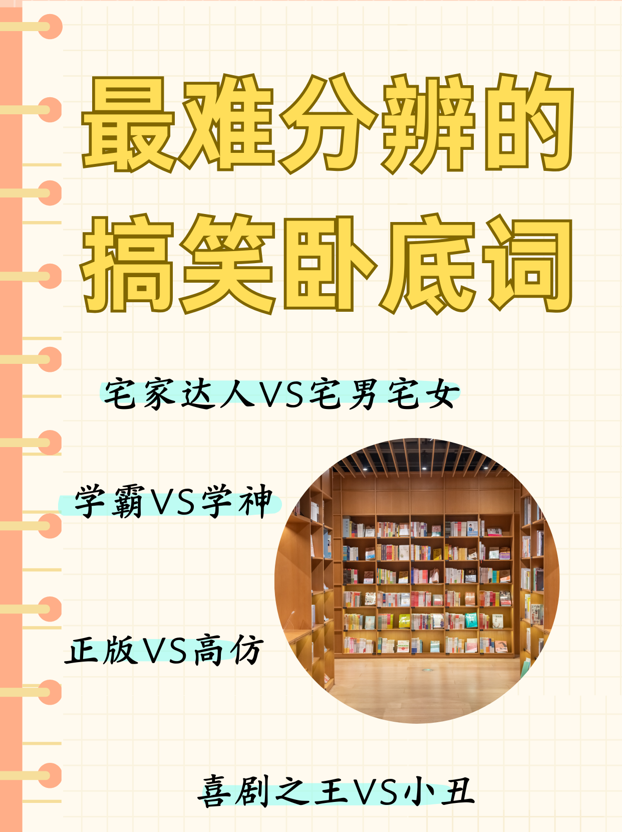 最难分辨的搞笑卧底词