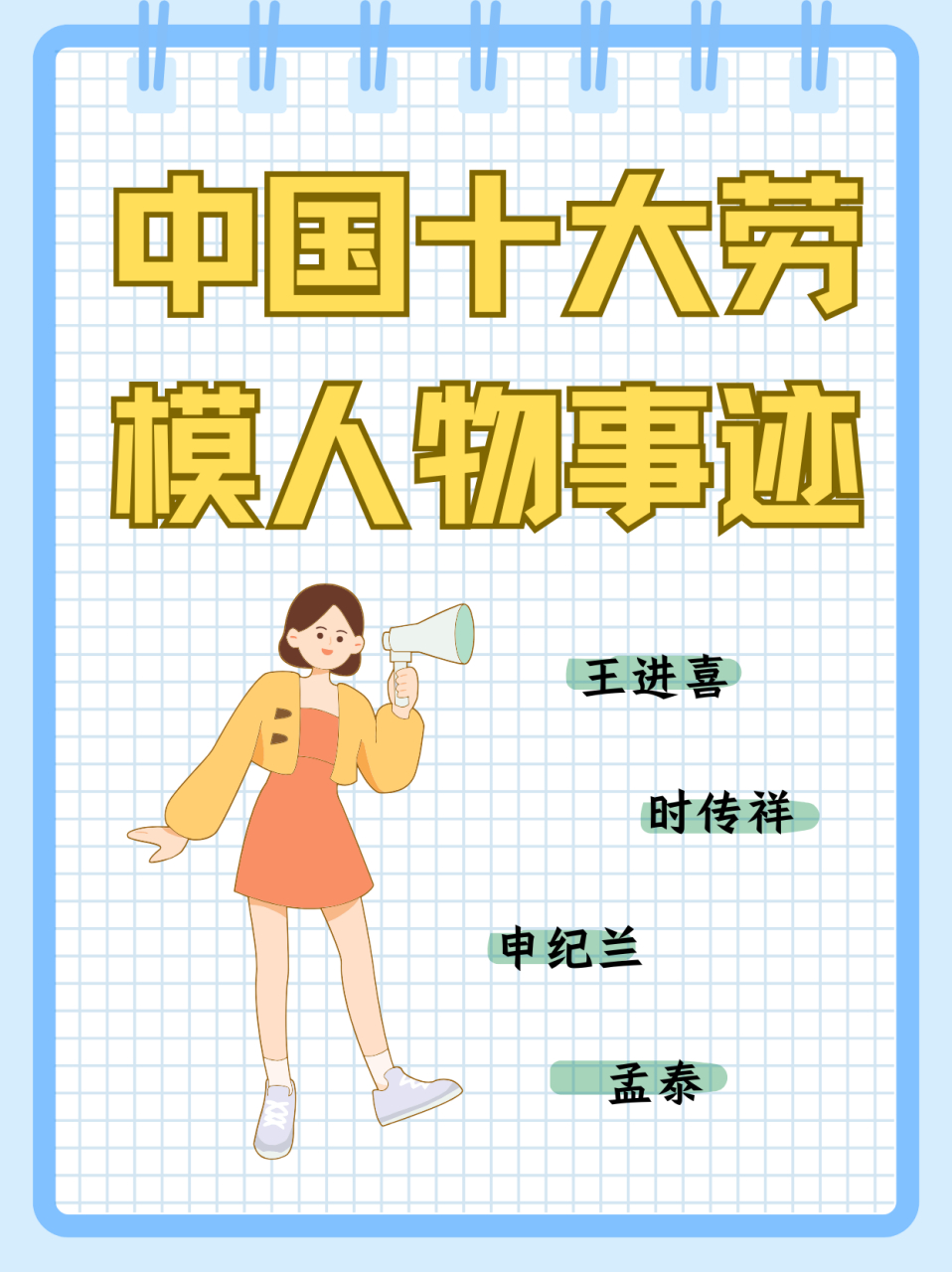 换来万家净"的崇高精神,成为了新中国成立后第一代全国劳动模范