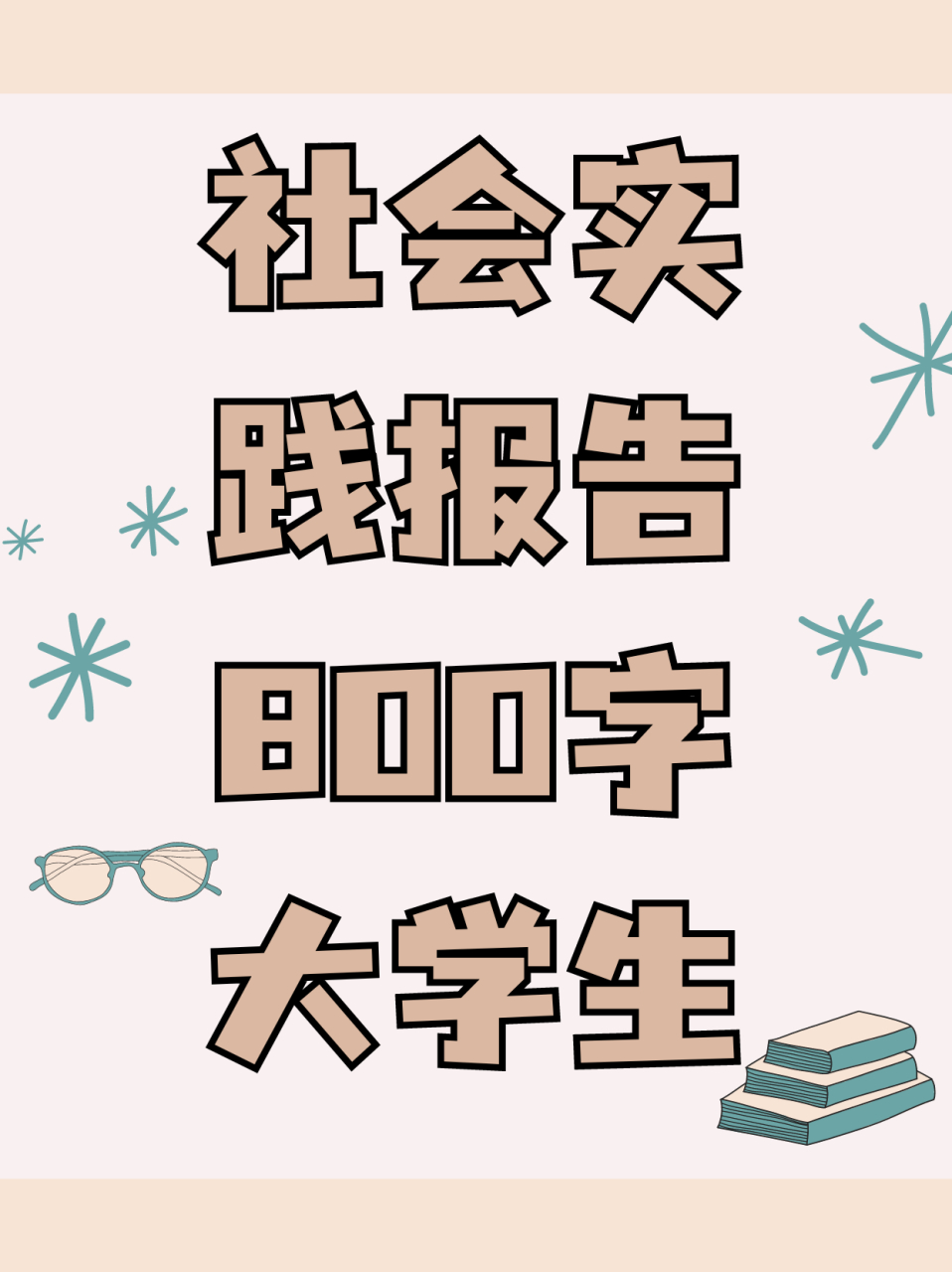 社会实践报告800字 大学生  大学生社会实践报告 在这个寒假,我积极