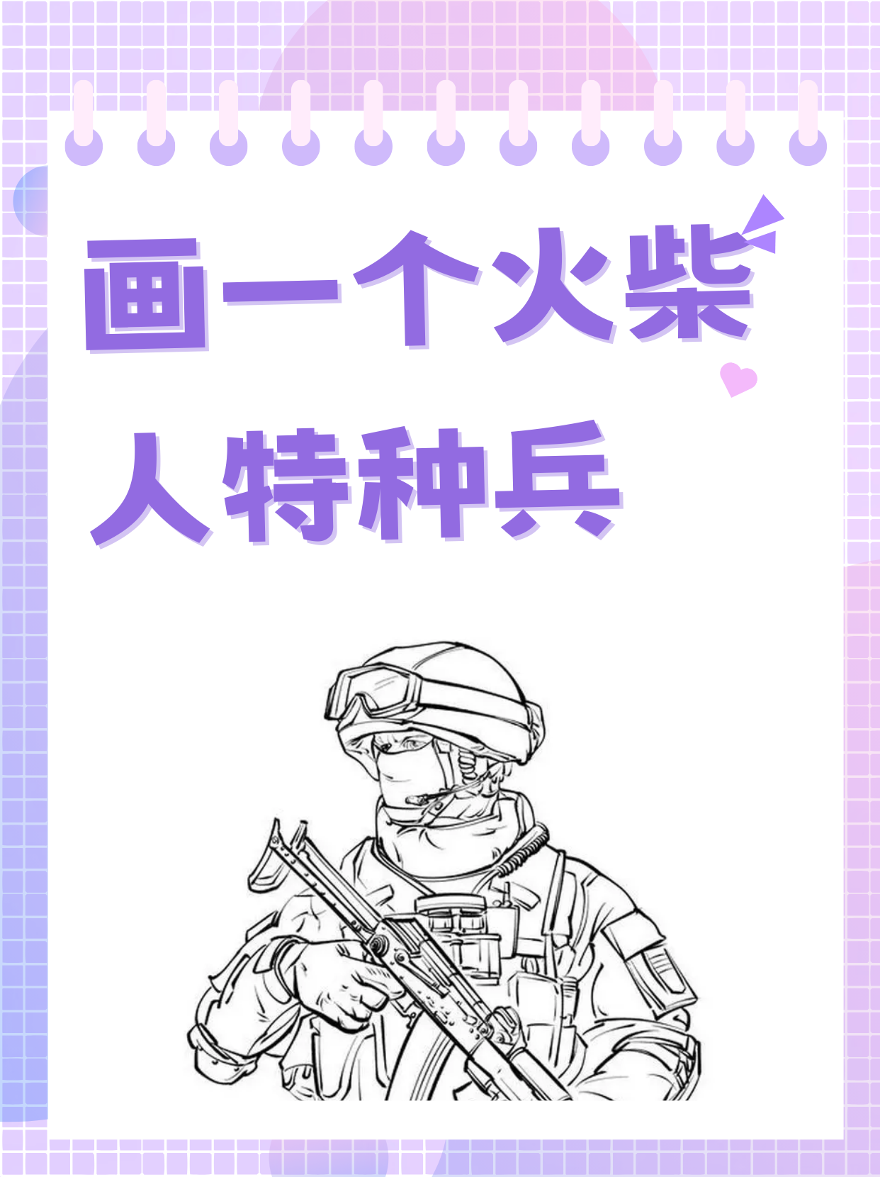 人简笔画火柴人士兵图片