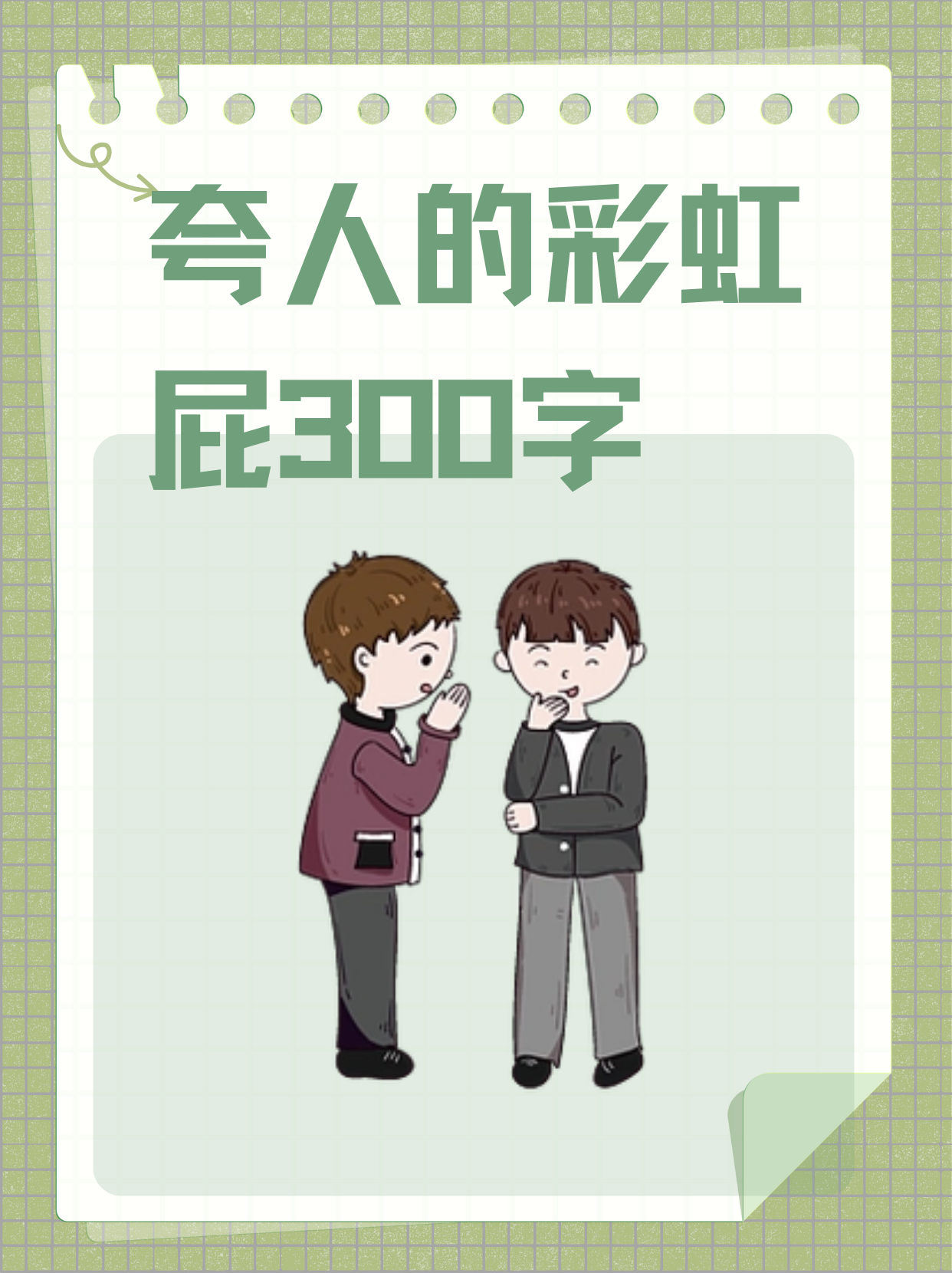 冠状切面彩虹屁夸人语录夸别人画画好的彩虹屁夸人勤劳能干的彩虹屁