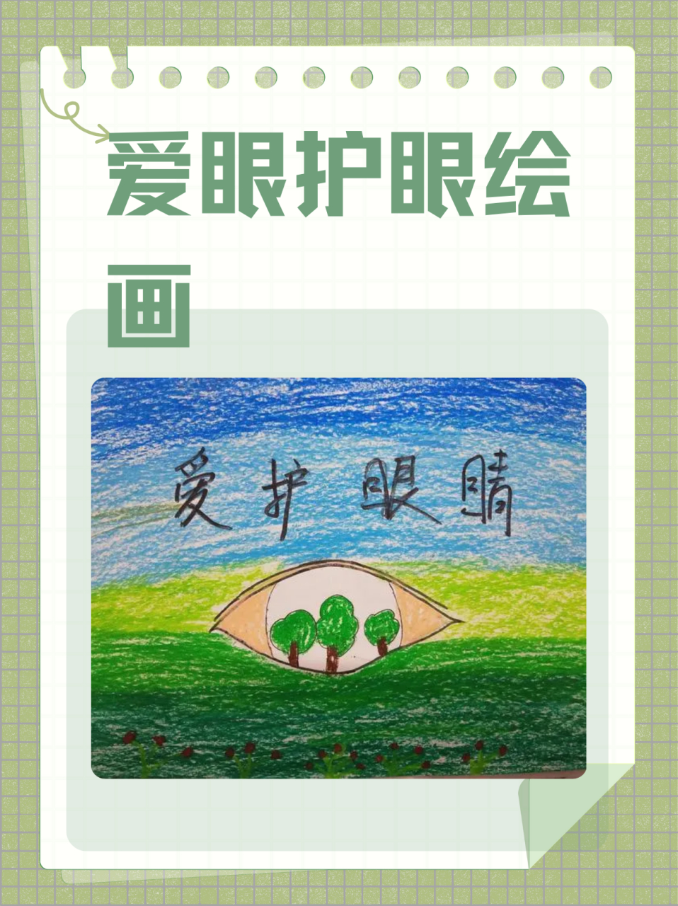 爱眼护眼绘画  爱眼护眼绘画是一种结合了艺术创作与健康教育的活动