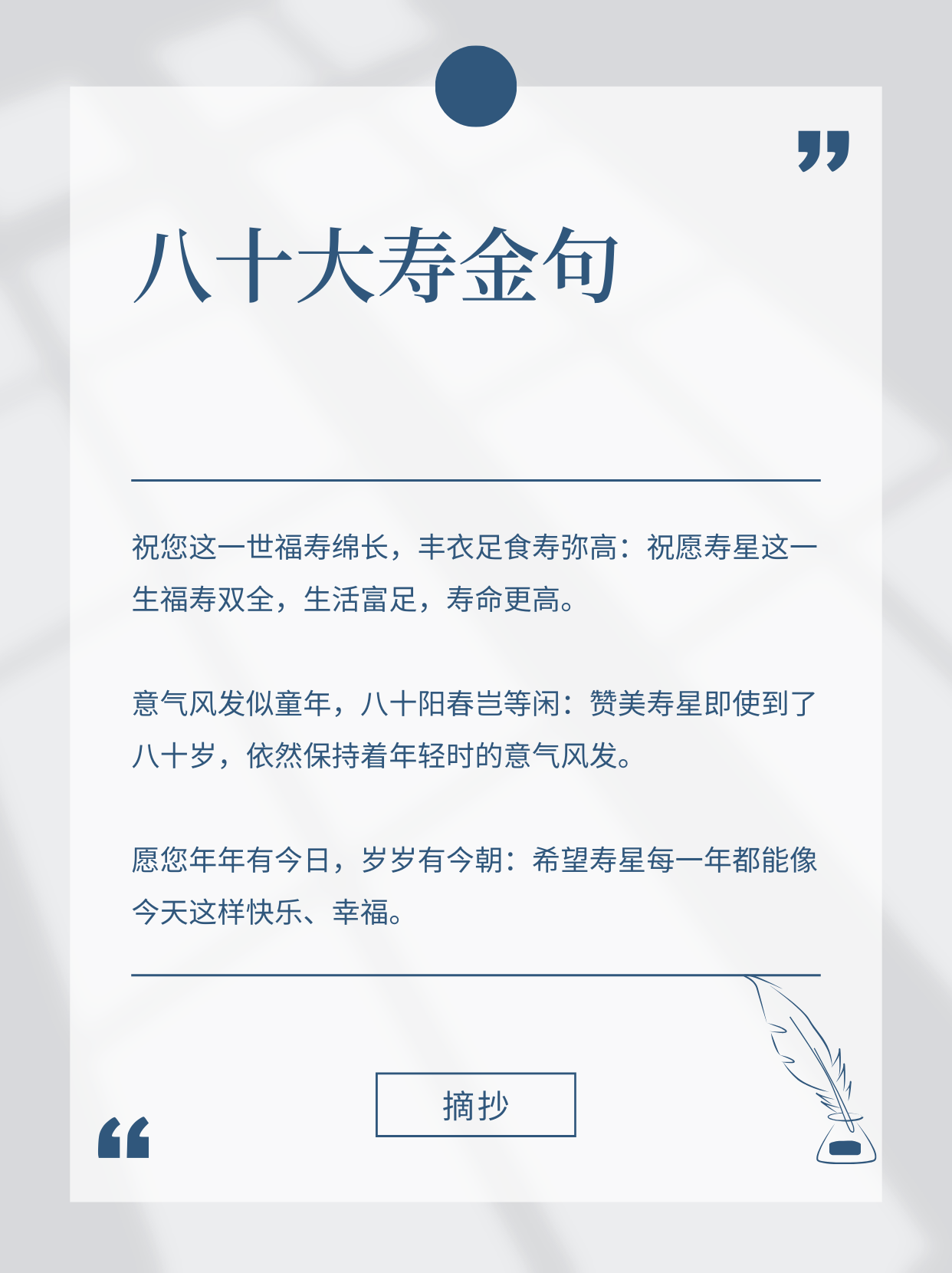 八十大寿金句  福如东海长流水,寿比南山不老松:祝愿寿星福气像东海之