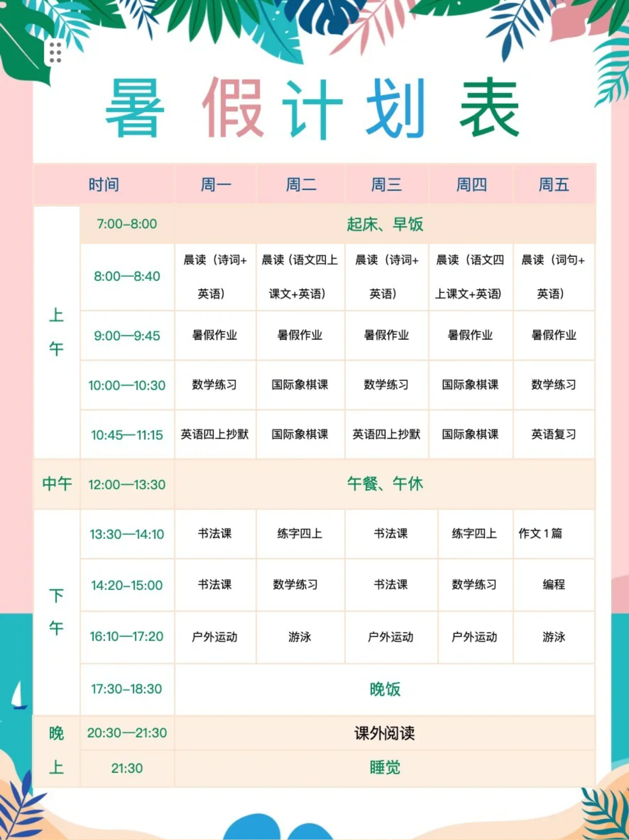 幼升小暑假学习计划表