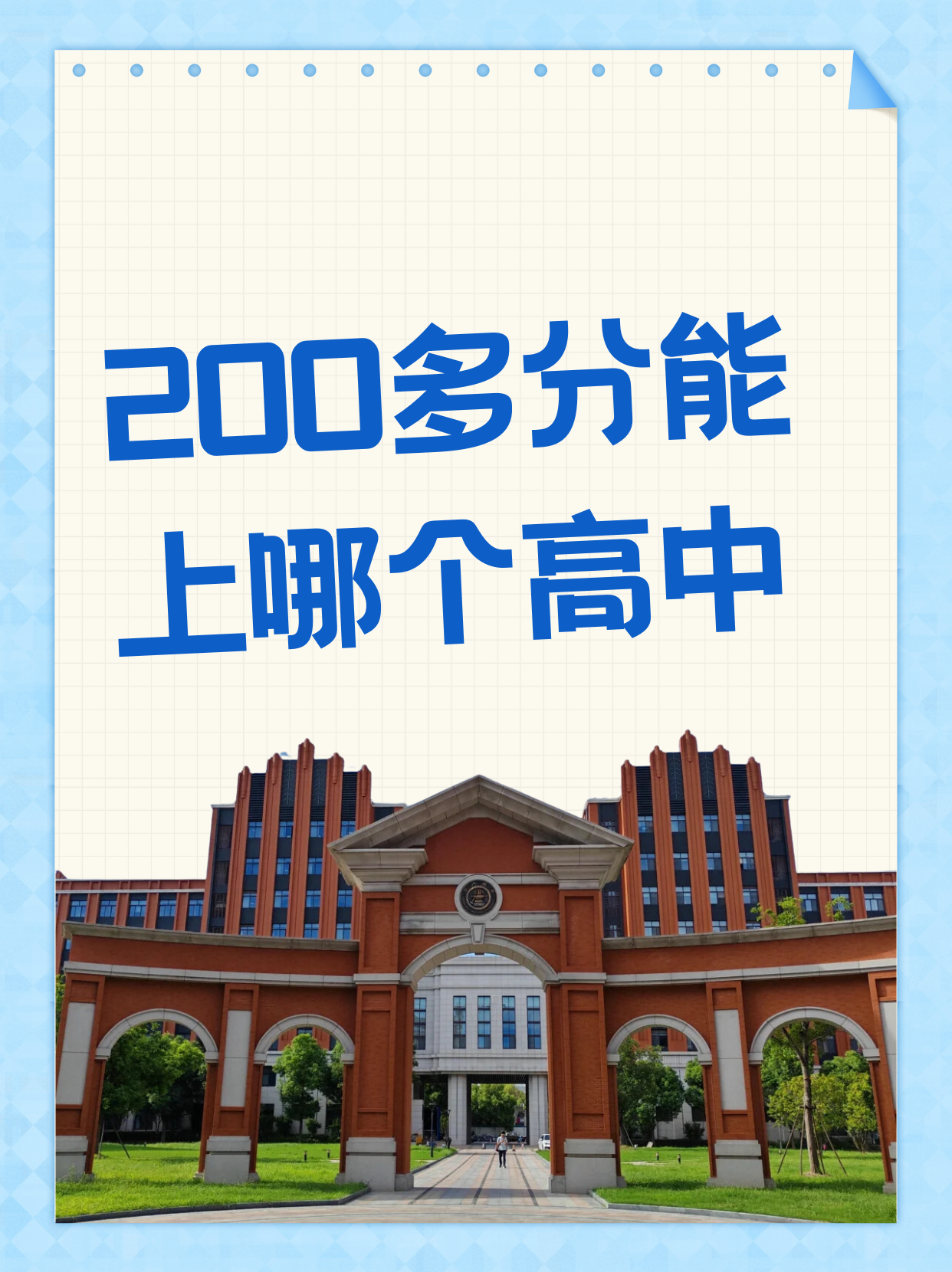 200多分能上哪个高中