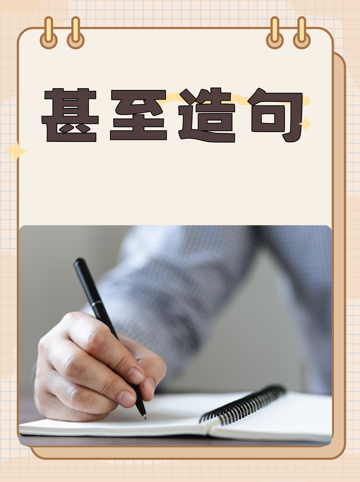 甚至造句  1. 他病得很重,甚至连呼吸都很困难.