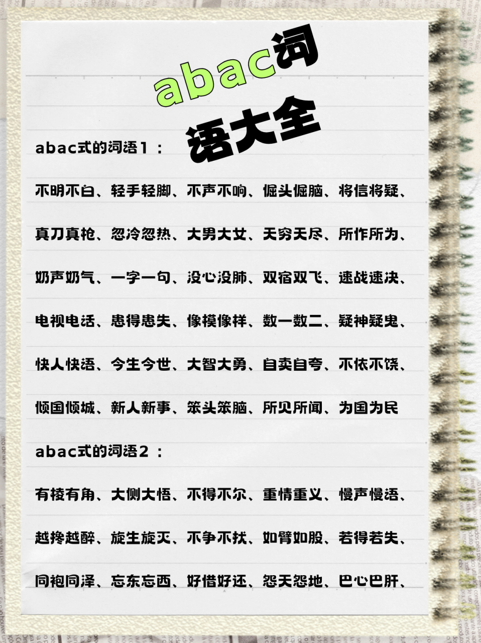 abac词语大全  abac式的词语1 : 不明不白,轻手轻脚,不声不响,倔头倔