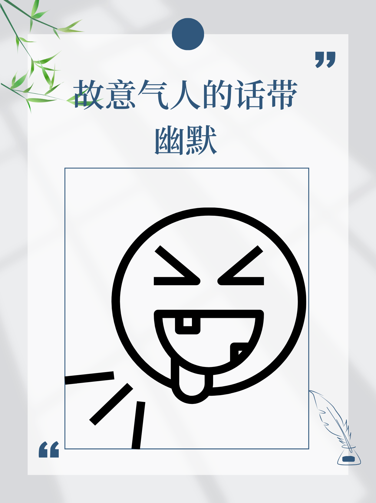 故意气人的话带幽默