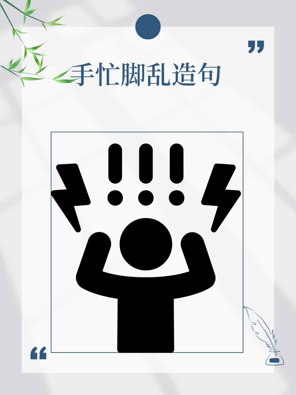 手忙脚乱造句  1,示威者耍闹得很凶,使在场的警察和保安人员都个个手
