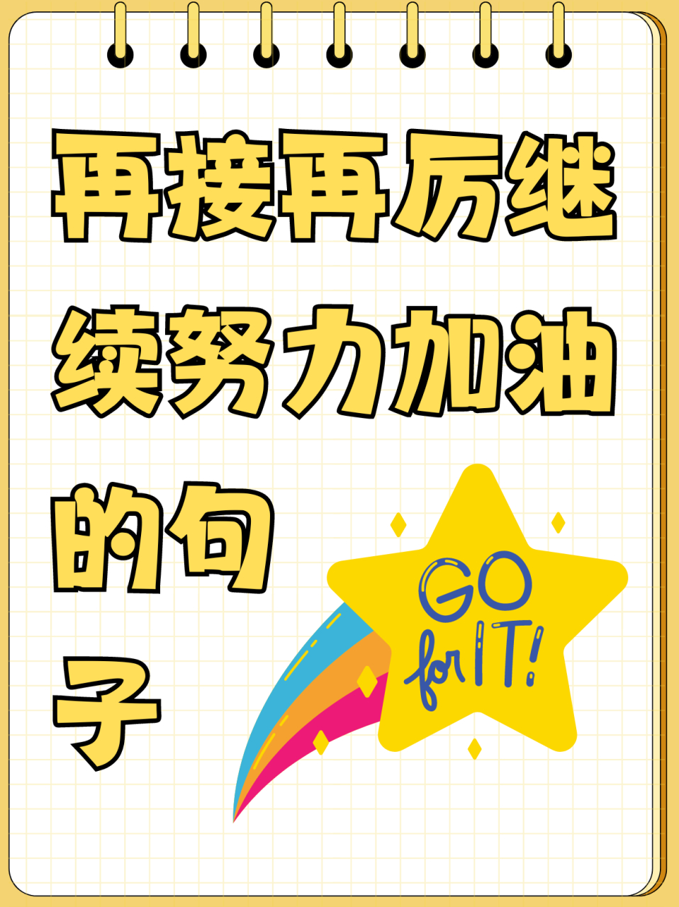 再接再厉继续努力加油的句子  "每一次挑战都是成长的阶梯,再接再厉