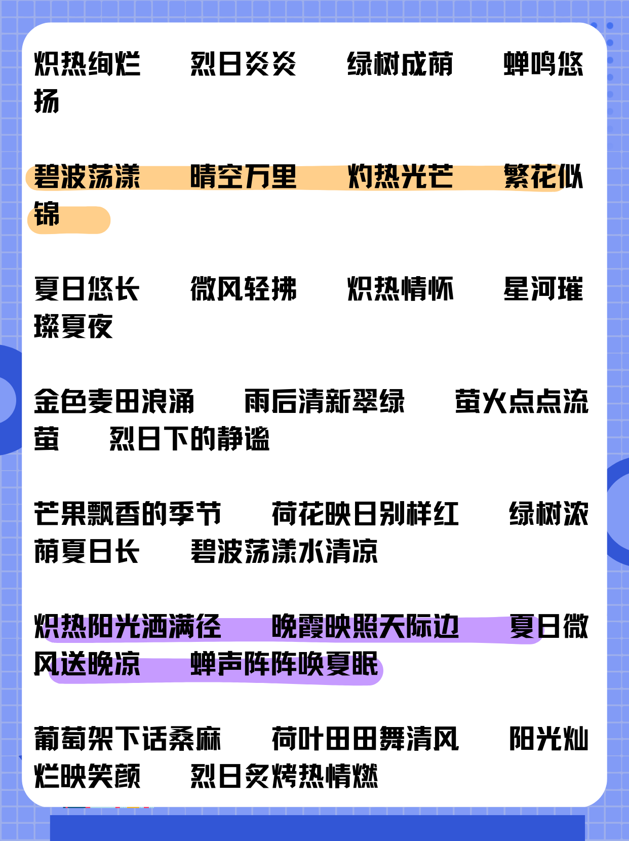 关于盛夏的唯美词语  炽热绚烂 烈日炎炎 绿树成荫 蝉鸣悠扬 碧波荡漾