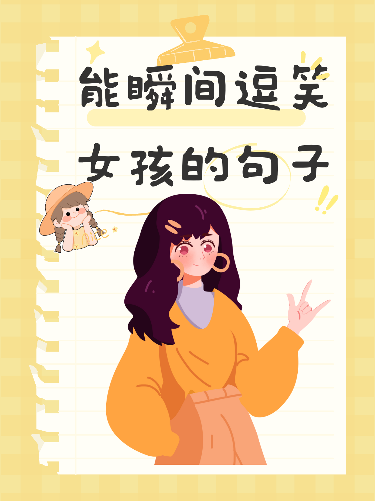 能瞬间逗笑女孩的句子