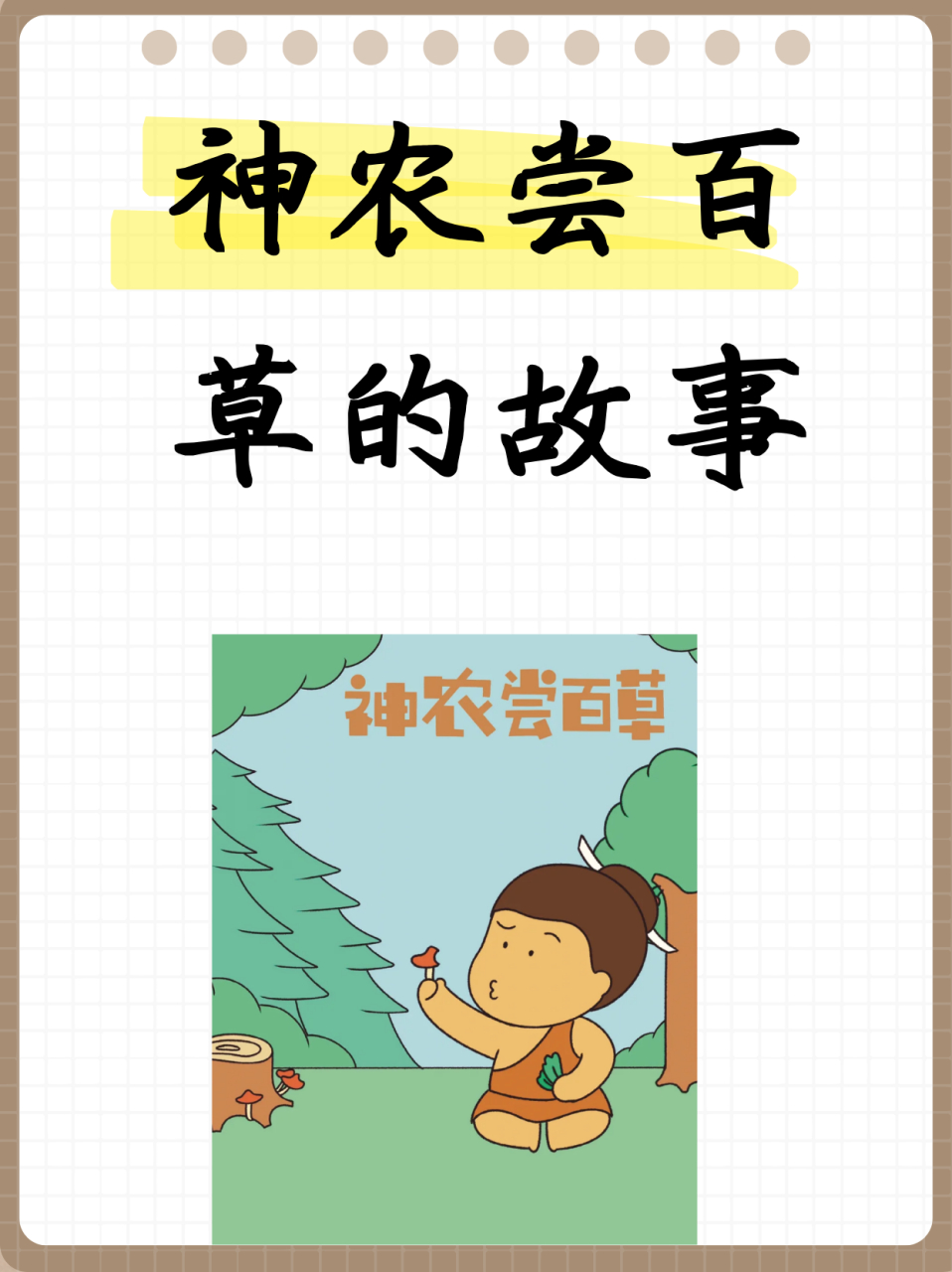 神农尝百草的故事  神农尝百草是中国古代的一个传说故事,讲述的是
