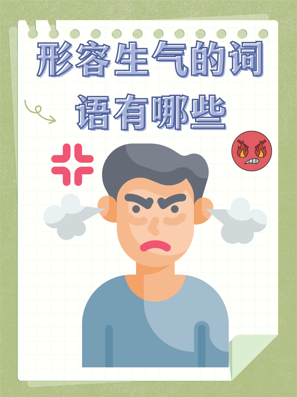 恼火:指因为事情不如意而对人或事物表示不满,怨恨或恼怒