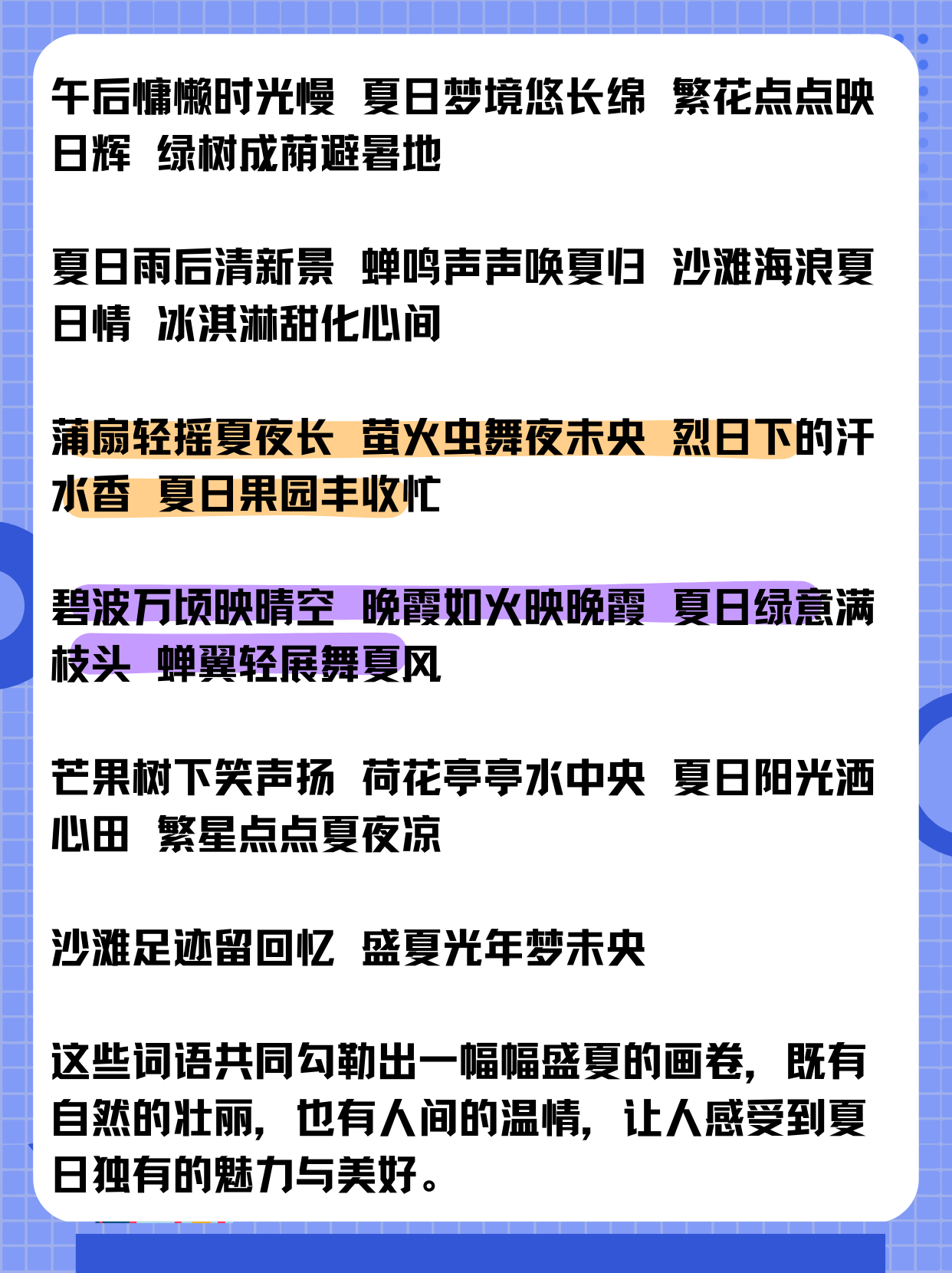 关于盛夏的唯美词语  炽热绚烂 烈日炎炎 绿树成荫 蝉鸣悠扬 碧波荡漾