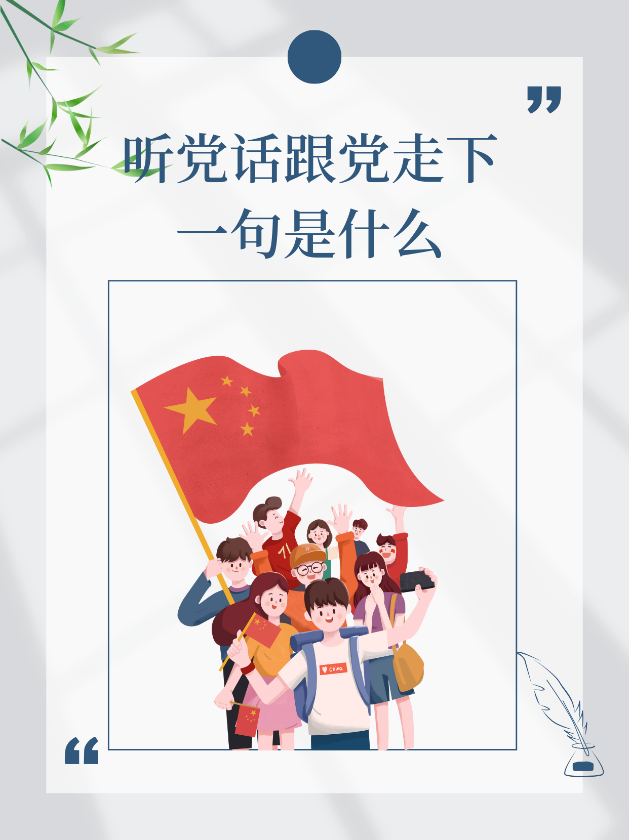 听党话跟党走,不忘初心,牢记使命,为实现中华民族伟大复兴而努力奋斗