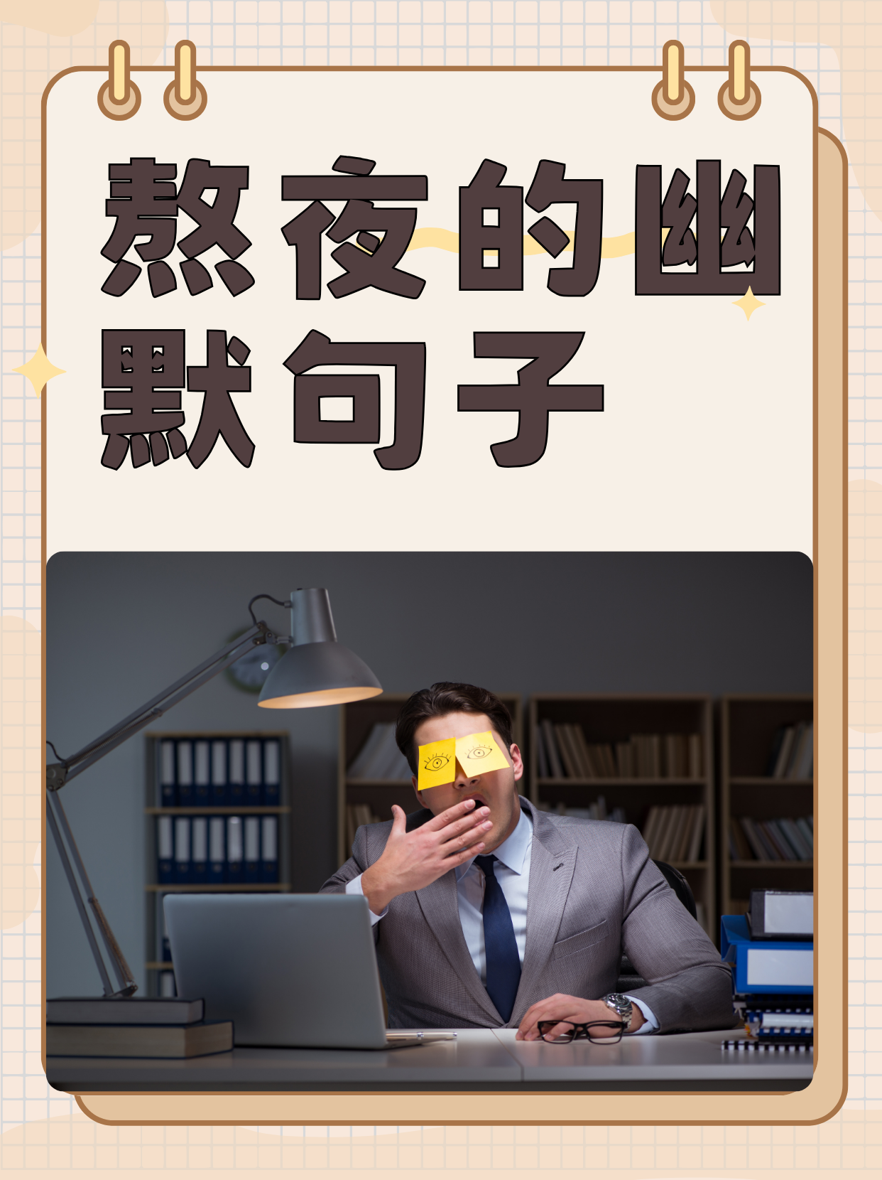 熬夜的幽默句子
