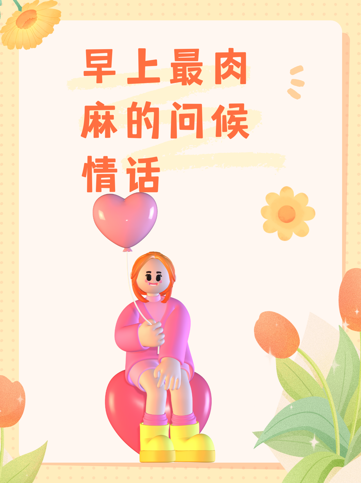 " "亲爱的,晨光熹微中我最想的是你,愿我的早安吻能穿越屏幕,温暖你的