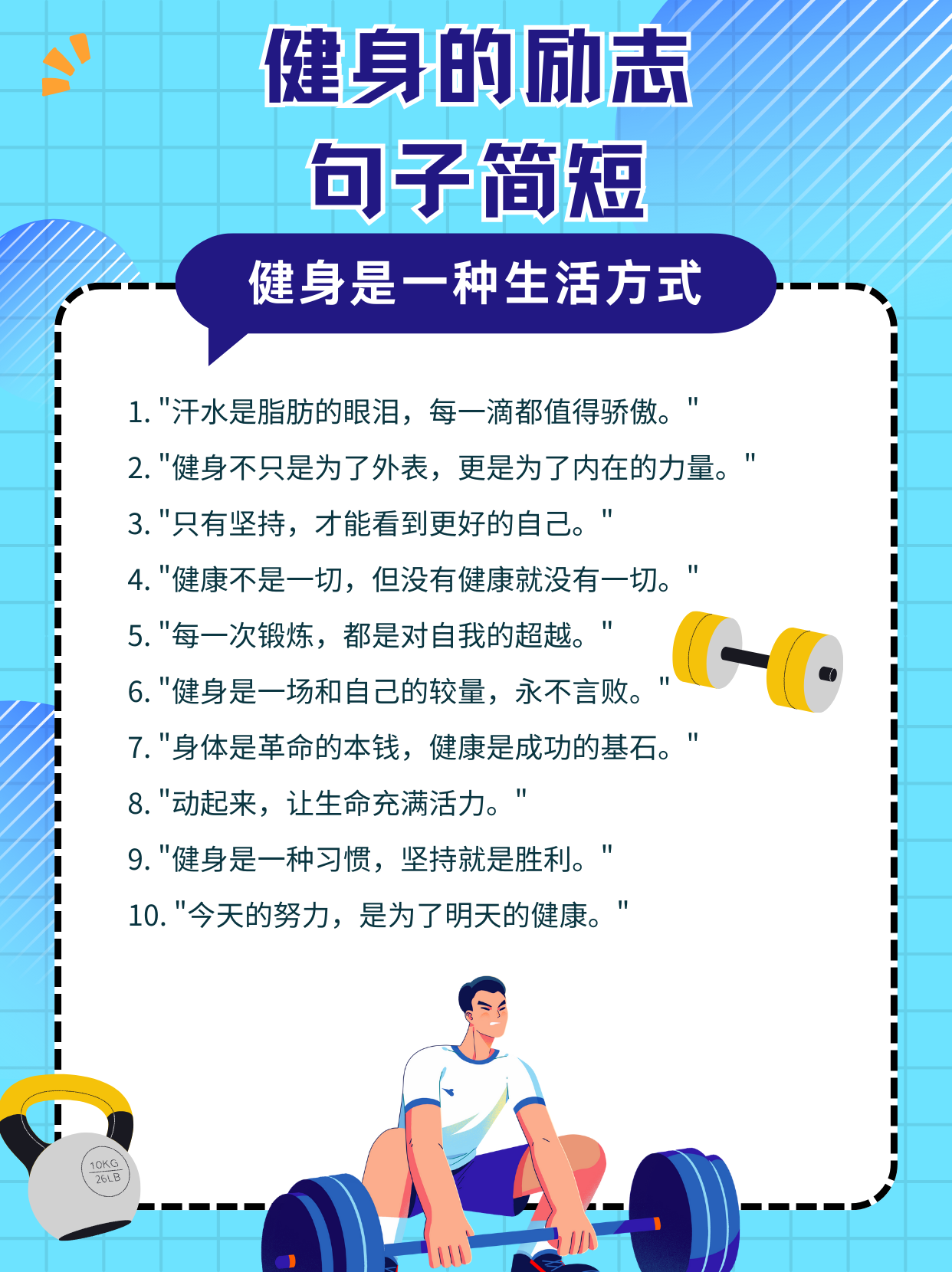 以下是20条简短的健身励志句子,希望能够激励你坚持锻炼,追求健康:  1