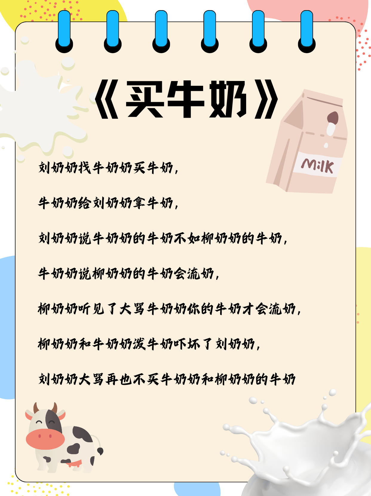 绕口令刘奶奶买牛奶