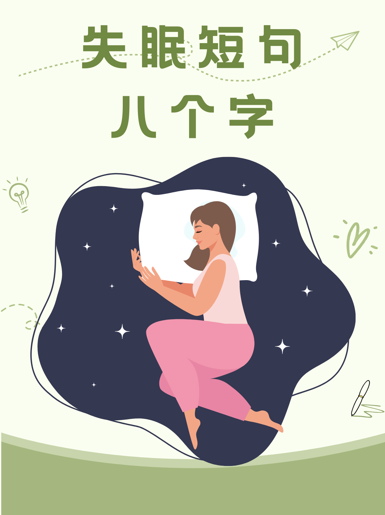 "夜深人静,思绪万千." 2. "辗转反侧,难以入眠.