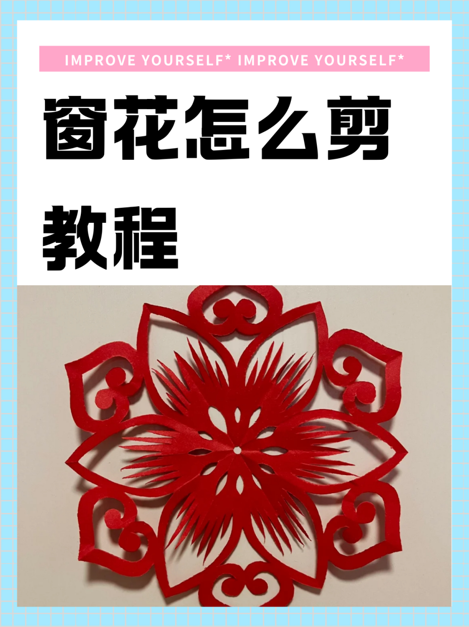 窗花怎么剪 教程  1,正方形纸02 2,对角折 3,酱汁 4,对折 5,画图
