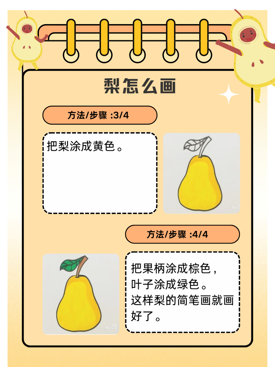 2接下来画出果柄,还有果柄上的叶子. 3把梨涂成黄色.