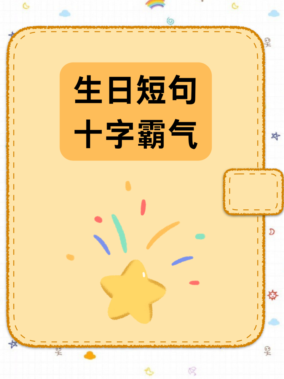 生日短句十字霸气  1,前程似锦,美梦成真. 2,百事可乐,万事芬达.