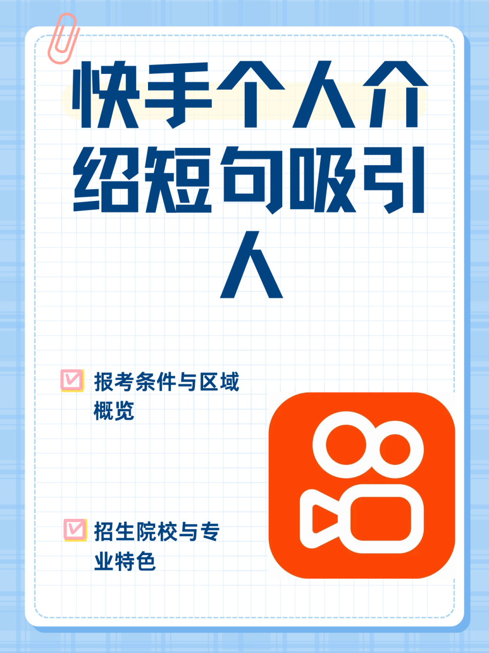 快手个人介绍短句吸引人  不落俗套7515一句话自我介绍或个性签名