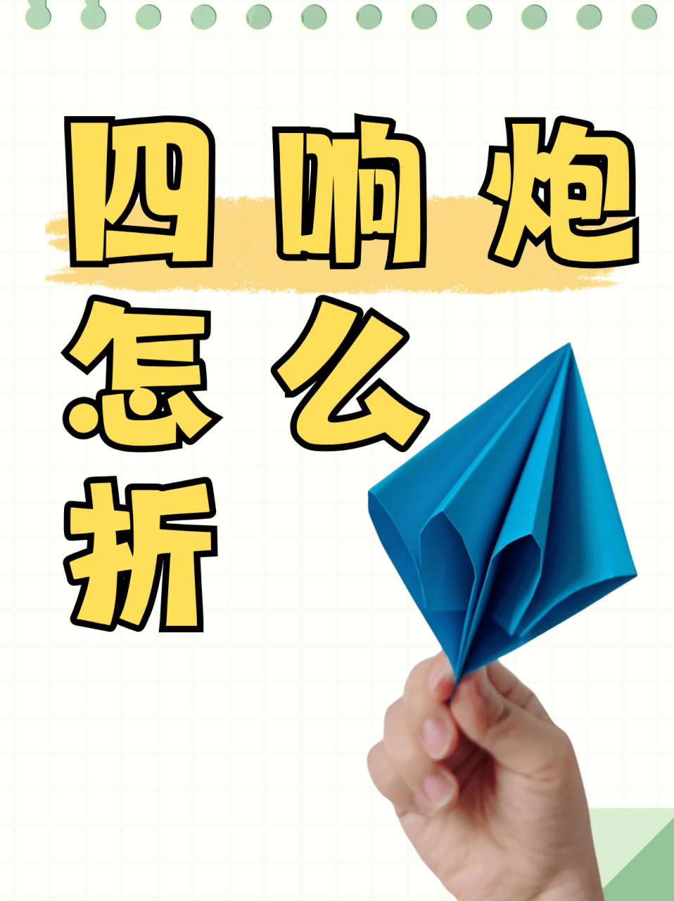 四响炮怎么折  纸响炮老式折法 1,准备一张长方形的纸,对折然后还原.