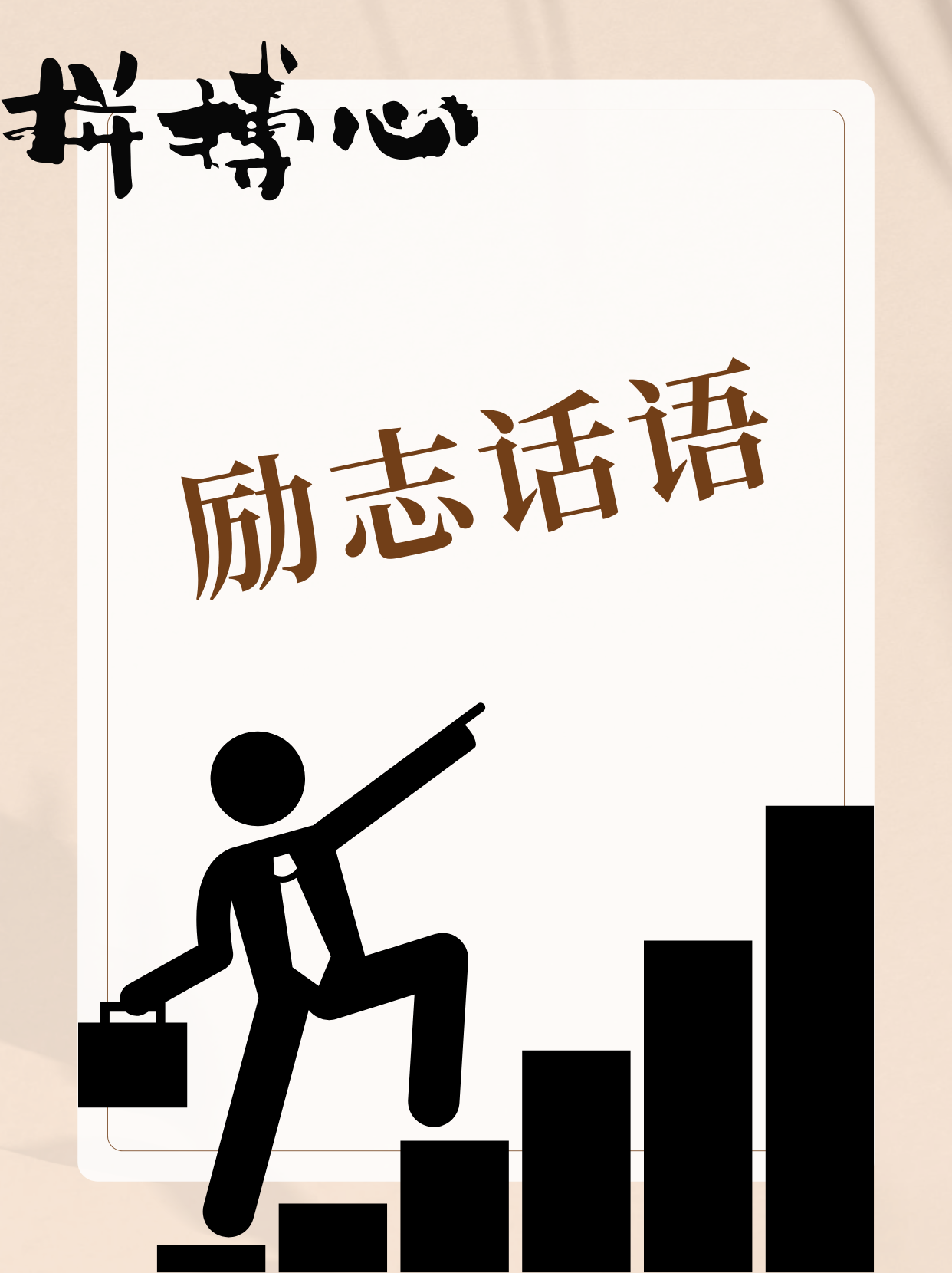 励志话语  每一次挑战都是成长的契机,勇敢迈出那一步,你会发现自己比