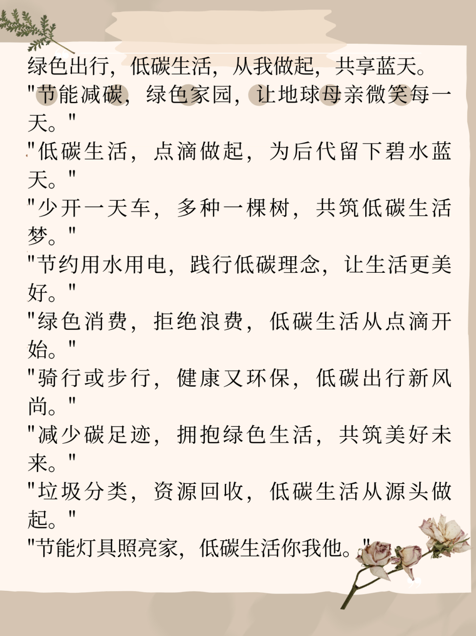 低碳生活宣传标语  "绿色出行,低碳生活,从我做起,共享蓝天.