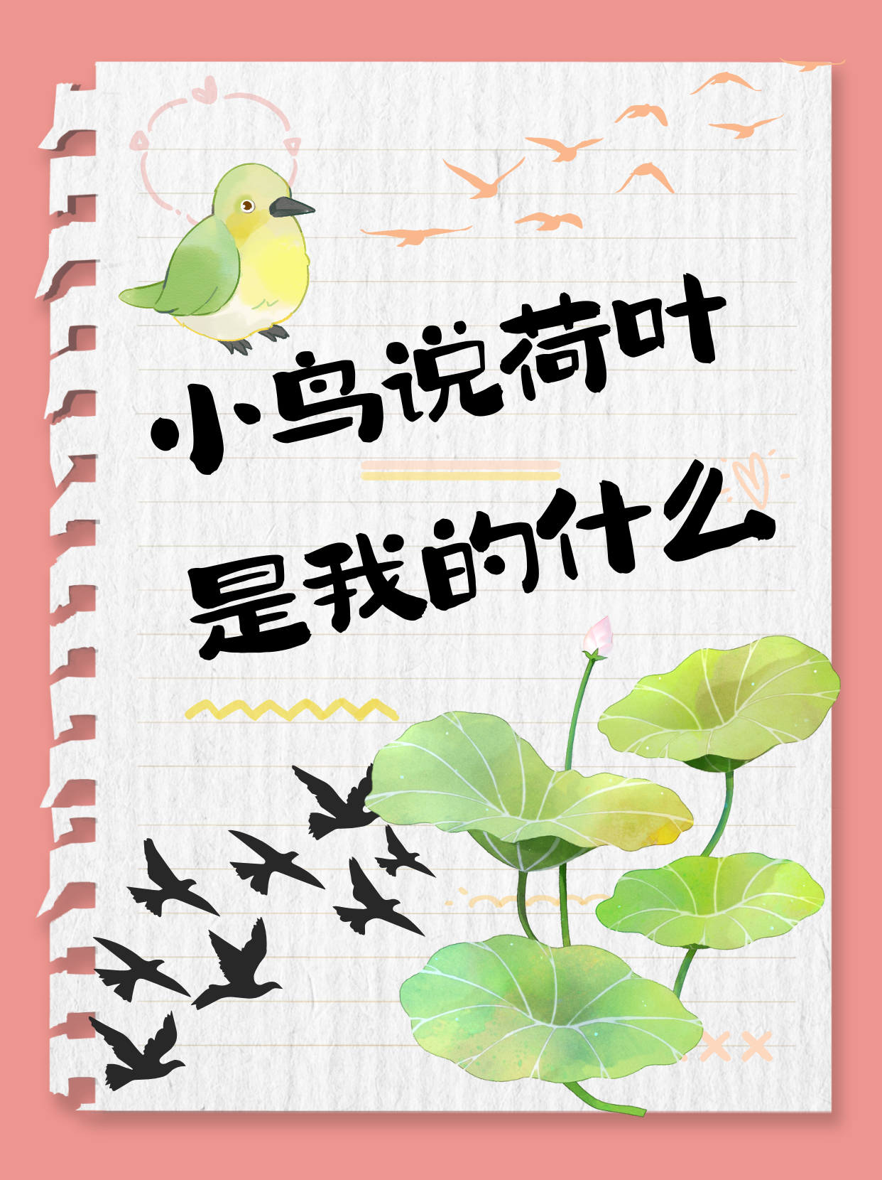 小鸟说荷叶是我的什么
