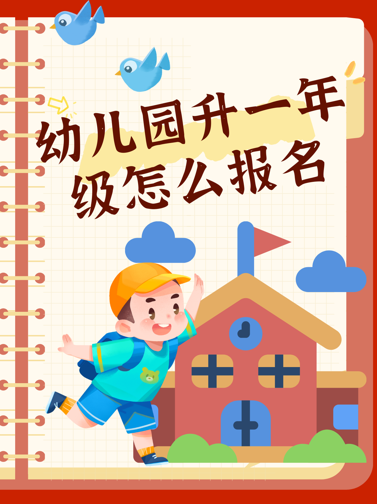 幼儿园开始报名图片图片