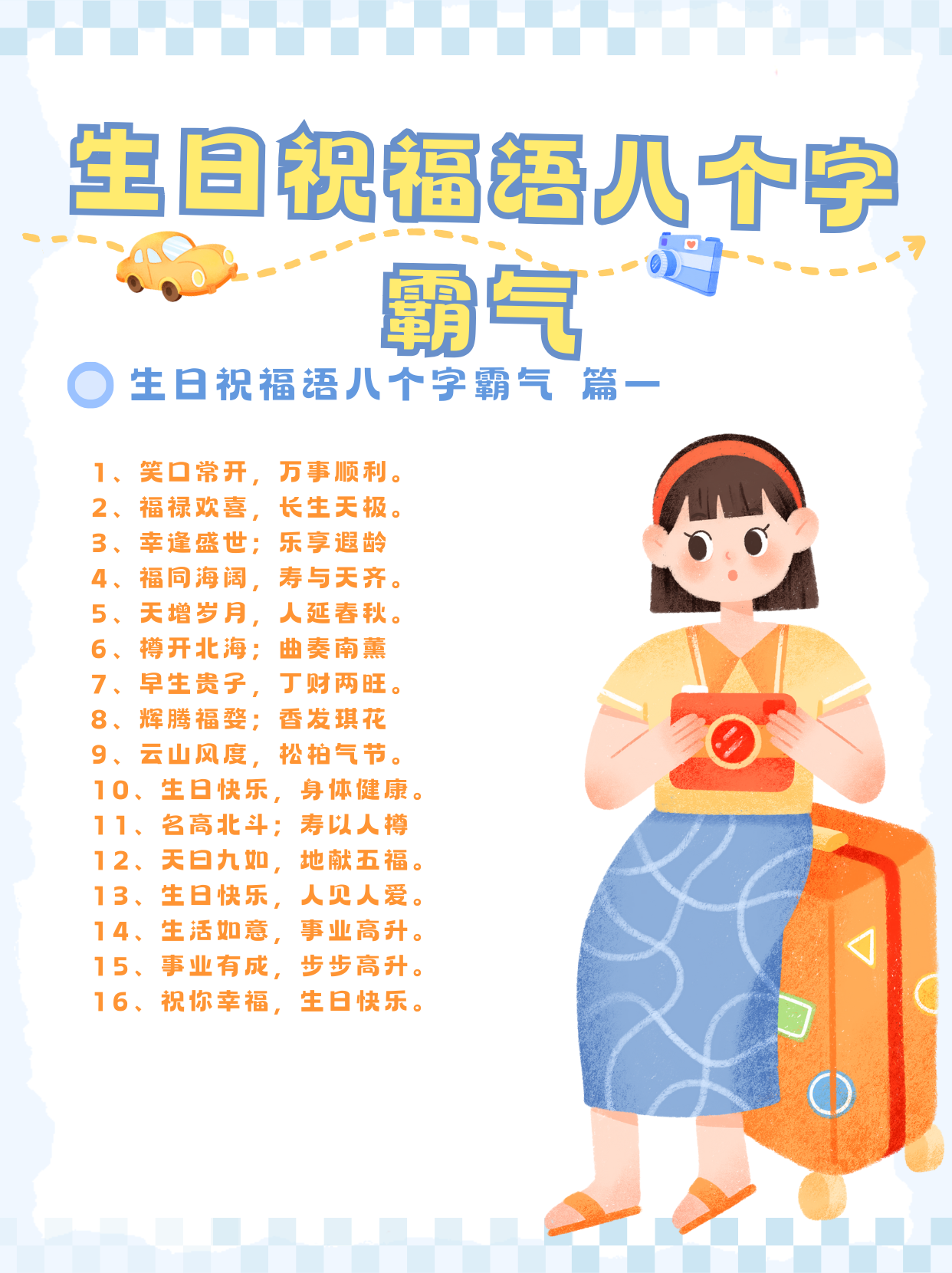 生日祝福语八个字霸气  生日祝福语八个字霸气 篇一 1